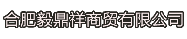 合肥毅鼎祥商貿(mào)有限公司