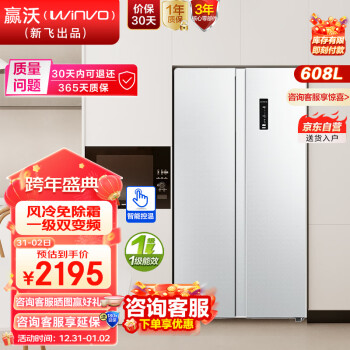 WINVO 贏沃 新飛冰箱608升大容量變頻一級能效超薄凈味對開門家用冰箱電控外顯領(lǐng)先凈味BCD-608WKDA