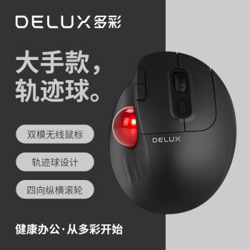 DeLUX 多彩 MT1人體工學(xué)鼠標(biāo) 軌跡球鼠標(biāo) 無線藍(lán)牙雙模
