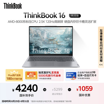 ThinkPad ThinkBook16 銳龍版 R7-8845H 16英寸 24G 1T 2.5K 120Hz 高刷大屏筆記本電腦