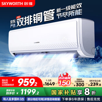 創(chuàng)維 空調(diào)京東嚴(yán)選1.5匹新一級(jí)能效變頻冷暖省電暢享風(fēng)掛機(jī)KFR-33GW/V3GB1A-N1