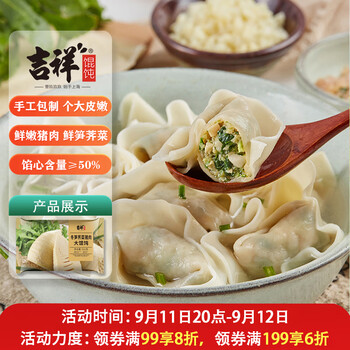 吉祥餛飩 吉祥薺菜冬筍鮮肉大餛飩521g（早餐水餃 手工包制 門店同款）