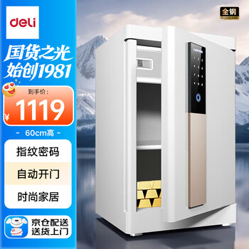 得力保險柜 家用指紋密碼保險箱小型自動開關(guān)門床頭保管箱柜 60cm白色 格雅27316