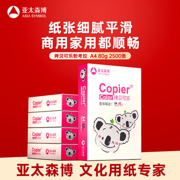 亞太森博拷貝可樂(粉考拉) A4紙 80g 500張*5包 雙面打印不卡紙 復(fù)印紙草稿紙 2500張整箱【造紙?jiān)搭^廠牌】