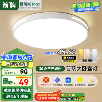 移動(dòng)端、京東百億補(bǔ)貼：箭牌 ARROW 照明 臥室燈客廳燈具吸頂燈具套餐北歐餐廳燈北歐陽臺(tái)PXZ526