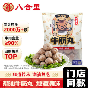 八合里潮汕手打牛筋丸鮮牛肉制作牛肉含量≥90%門店口味250g