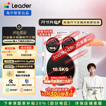 預(yù)售、PLUS會員：Leader/統(tǒng)帥 懶人三桶標(biāo)尺版 10.5kg 滾筒 XQGL125-MBDE699WU1