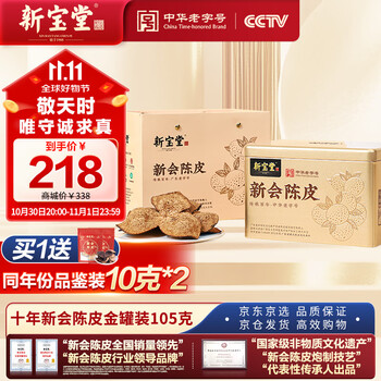 新寶堂十年新會陳皮10年老陳皮養(yǎng)生茶送禮金罐禮盒105克
