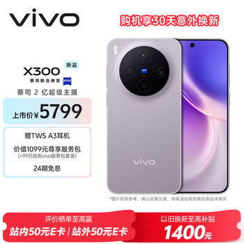 vivo X300 手機 蔡司2億超級主攝 愜意紫 16+1T