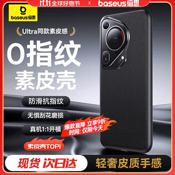倍思（Baseus）適用華為Pura70Ultra手機殼 P70Ultra保護套 素皮超薄防摔殼真皮質(zhì)感高端簡約商務(wù) 黑