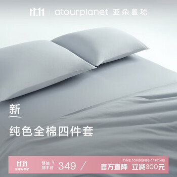 亞朵星球 純色全棉四件套100%精梳棉 母嬰級(jí)面料 淺灰-1.8床-床笠款