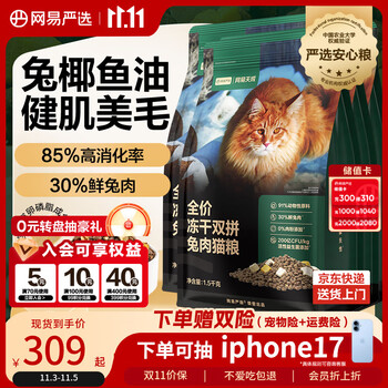 網(wǎng)易嚴(yán)選 全價凍干雙拼兔肉貓糧 7.2kg