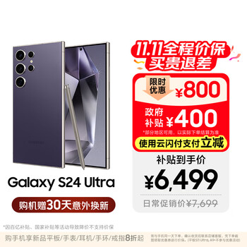 小程序、入會：Samsung/三星 Galaxy S24 Ultra 手機 鈦暮紫 12+512G