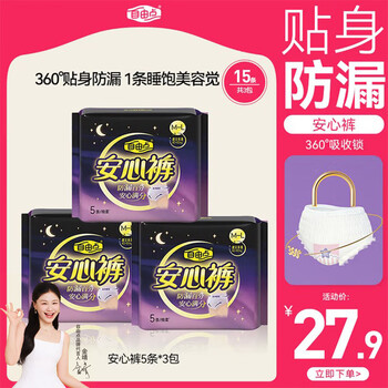 自由點(diǎn)安心褲超薄透氣夜用安睡褲 臀圍80-105cmM-L碼15條夜安褲京東自營