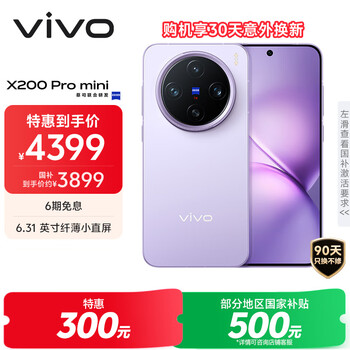 vivo X200 Pro mini 手機 6.31英寸纖薄小直屏 淡紫 12 256G